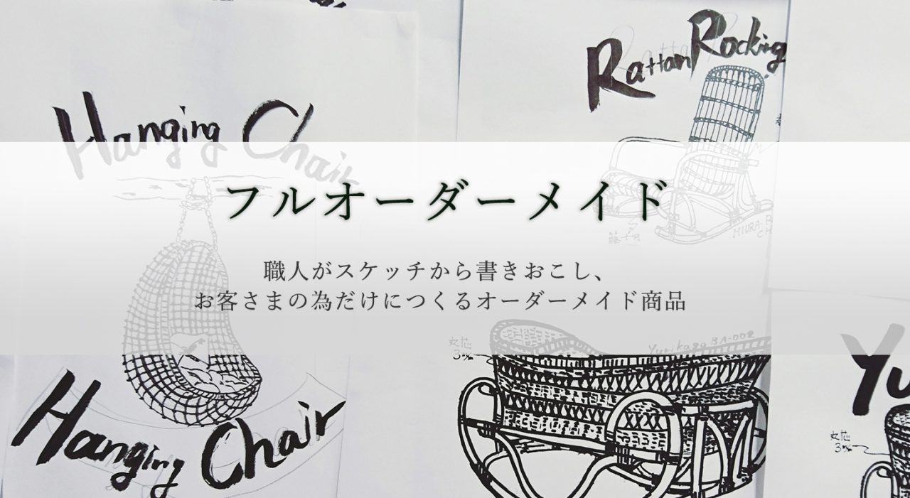 オーダーメイド | 籐家具職人の店みうらラタン ｜広島の籐家具職人が 