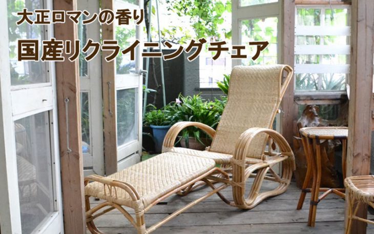 リクライニングチェア｜M-RC-007 | 籐家具職人の店みうらラタン