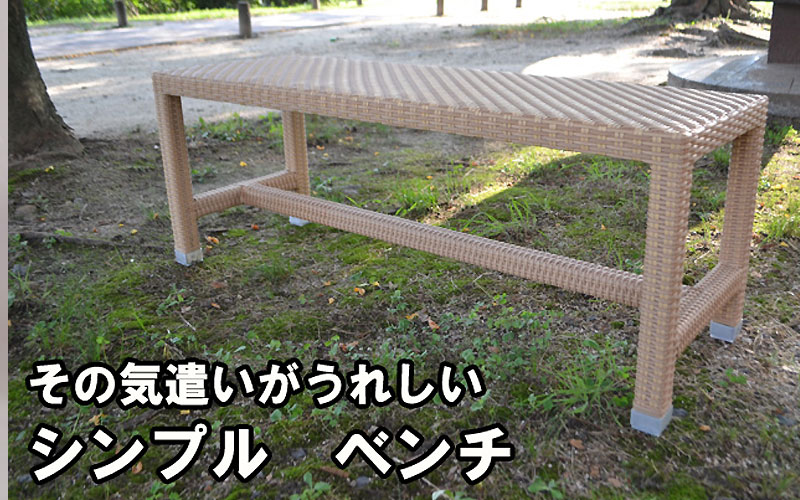ベンチ（人工ラタン） | 籐家具職人の店みうらラタン
