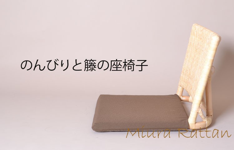 籐座椅子｜ZA-01｜ラタンチェア・座椅子・籐椅子｜籐家具職人の