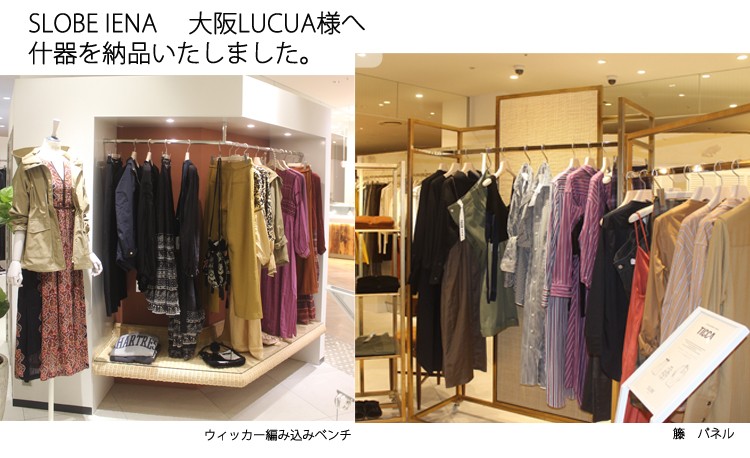 籐の店舗用什器を「SLOBE IENA 大阪LUCUA」様へ納品しました