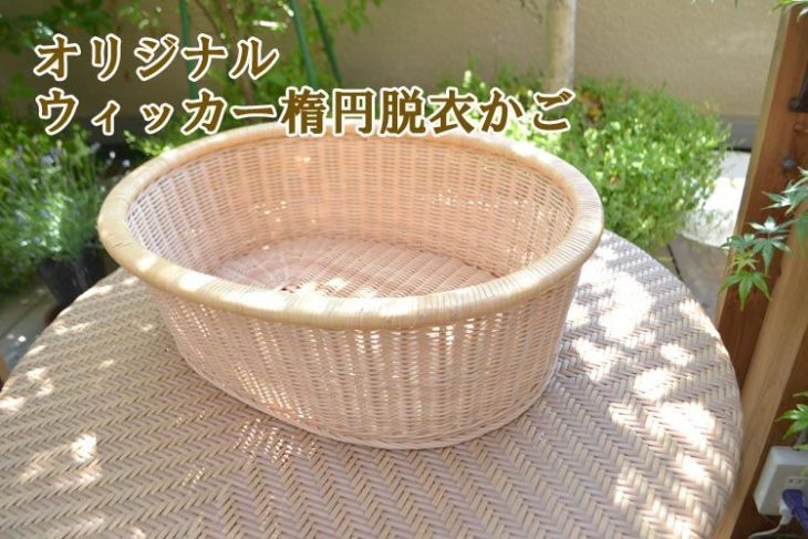 ウィッカー楕円脱衣かご｜DK-073｜ラタン・籐 脱衣かご・ラタン