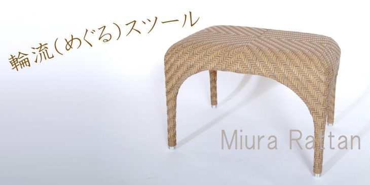 輪流（めぐる）スツール｜MRJ-064 | 籐家具職人の店みうらラタン