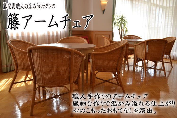アームチェア |ラタンチェア・籐椅子| 籐家具職人の店みうらラタン
