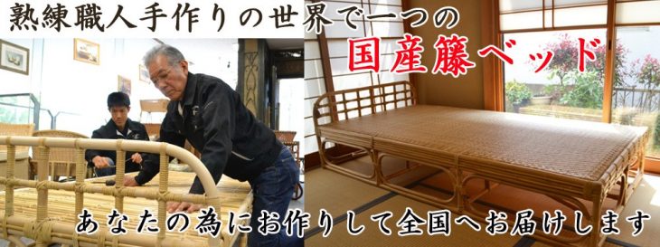 ラタンベッド・籐ベッド｜ 籐家具職人の店みうらラタン ｜国産ラタン