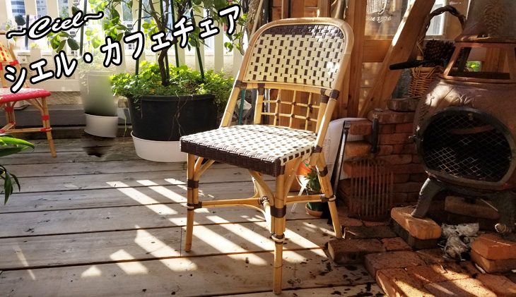 シエル・カフェチェア ｜ラタンチェア・籐椅子｜ 籐家具職人の店みうら