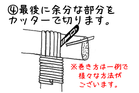 ④最後に余分な部分をカッターで切ります。