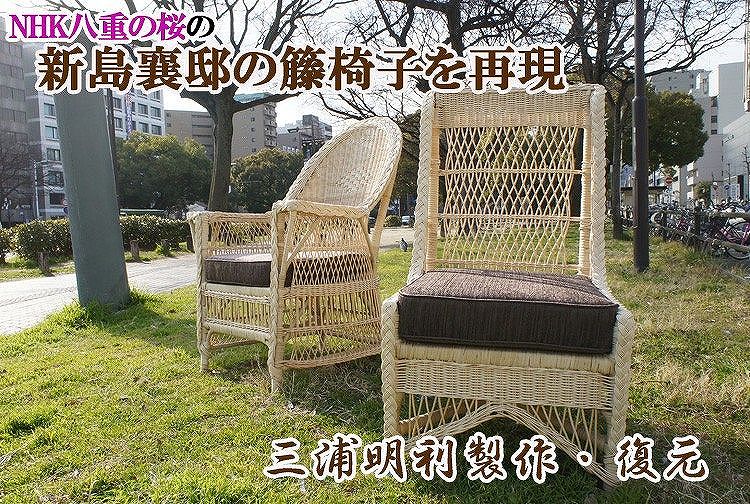 新島襄氏旧邸の籐椅子を復元