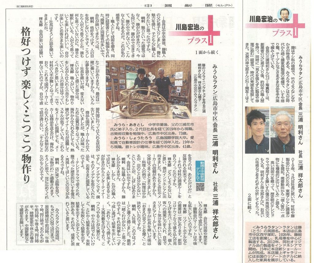 中国新聞SELECT「川島宏治のプラス1」でみうらラタンが紹介されました。