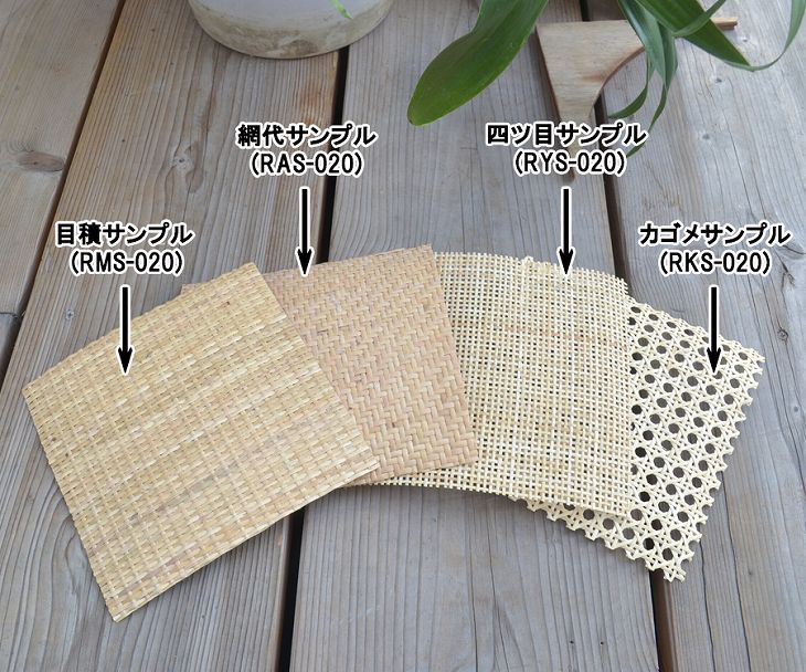 籐編みシートサンプル