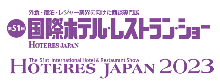 2023東京ビッグサイト国際ホテル・レストランショー