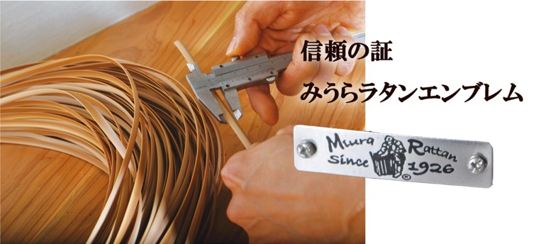 信頼の証。みうらラタンエンブレム。みうらラタンでは、高密度ポリエチレン（HDPE)製の人工ラタンを使用しています。高密度ポリエチレンの人工ラタンは、信頼の品質で世界のリゾートホテルに多数採用されています。