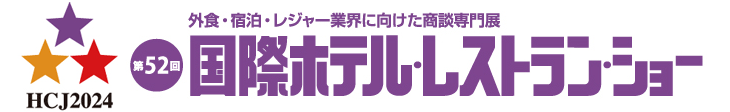 2024東京ビッグサイト国際ホテル・レストランショー｜みうらラタン