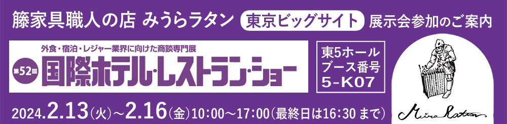 2024東京ビッグサイト国際ホテル・レストランショー｜みうらラタン出展