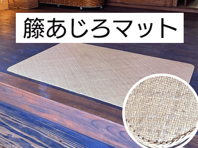 籐むしろ・籐あじろ | 籐家具職人の店みうらラタン