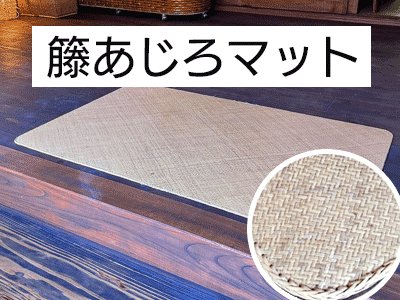 籐あじろマット