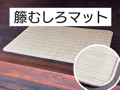 籐むしろ・籐あじろ | 籐家具職人の店みうらラタン 籐むしろ・籐あじろ | 籐家具職人の店みうらラタン