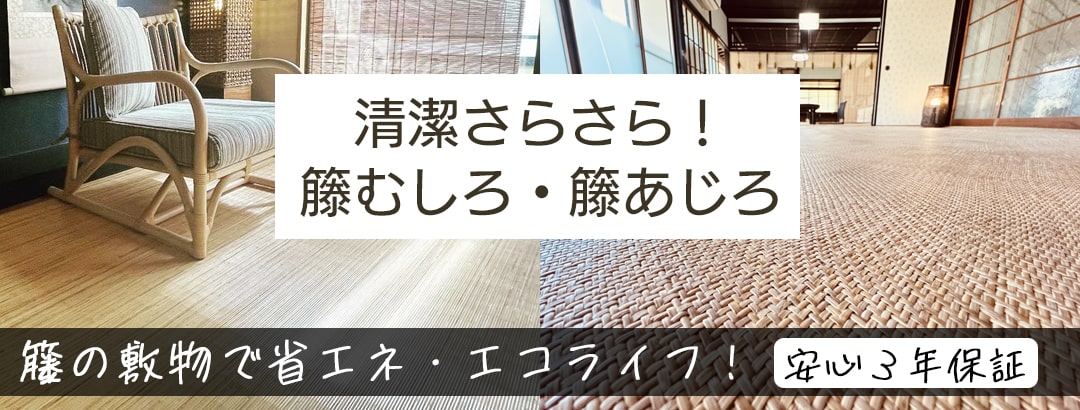 清潔さらさら！籐むしろ・籐あじろ。籐の敷物で省エネ・エコライフ！ 安心３年保証