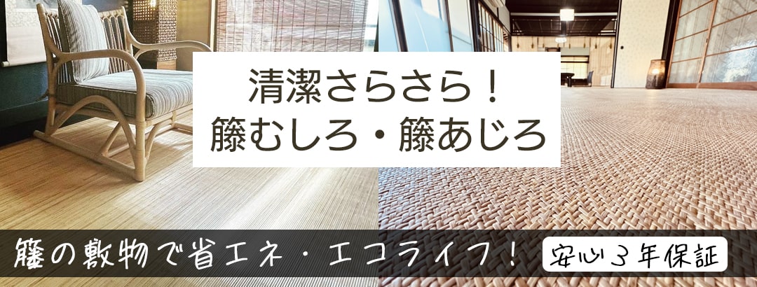 籐むしろ・籐あじろ | 籐家具職人の店みうらラタン