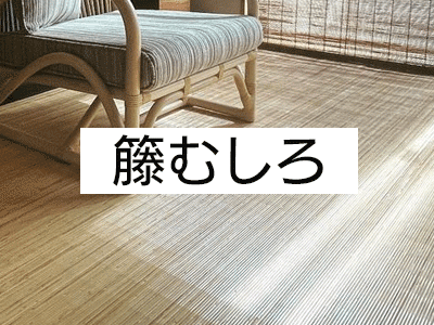 籐むしろ
