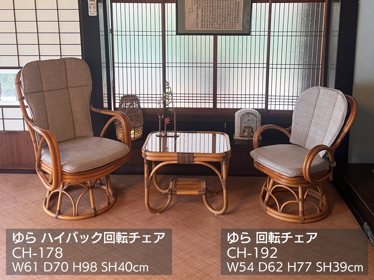 回転チェア | 籐家具職人の店みうらラタン