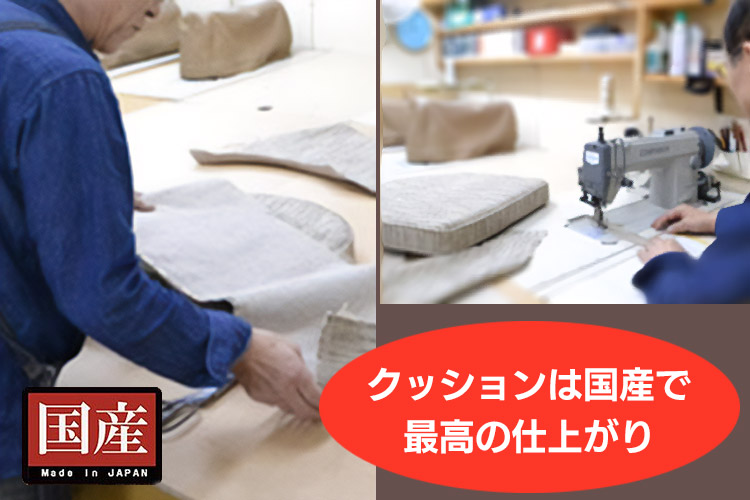 みうらラタンのクッションは広島の工房で１つ１つ手作りです。 ウレタンもしっかりしたものを使用しており、 長年にわたって安心してご使用いただけます。