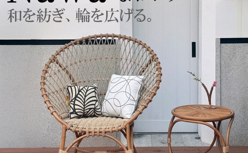 みうらラタン Nawaシリーズ。和を紡ぎ、輪を広げる。