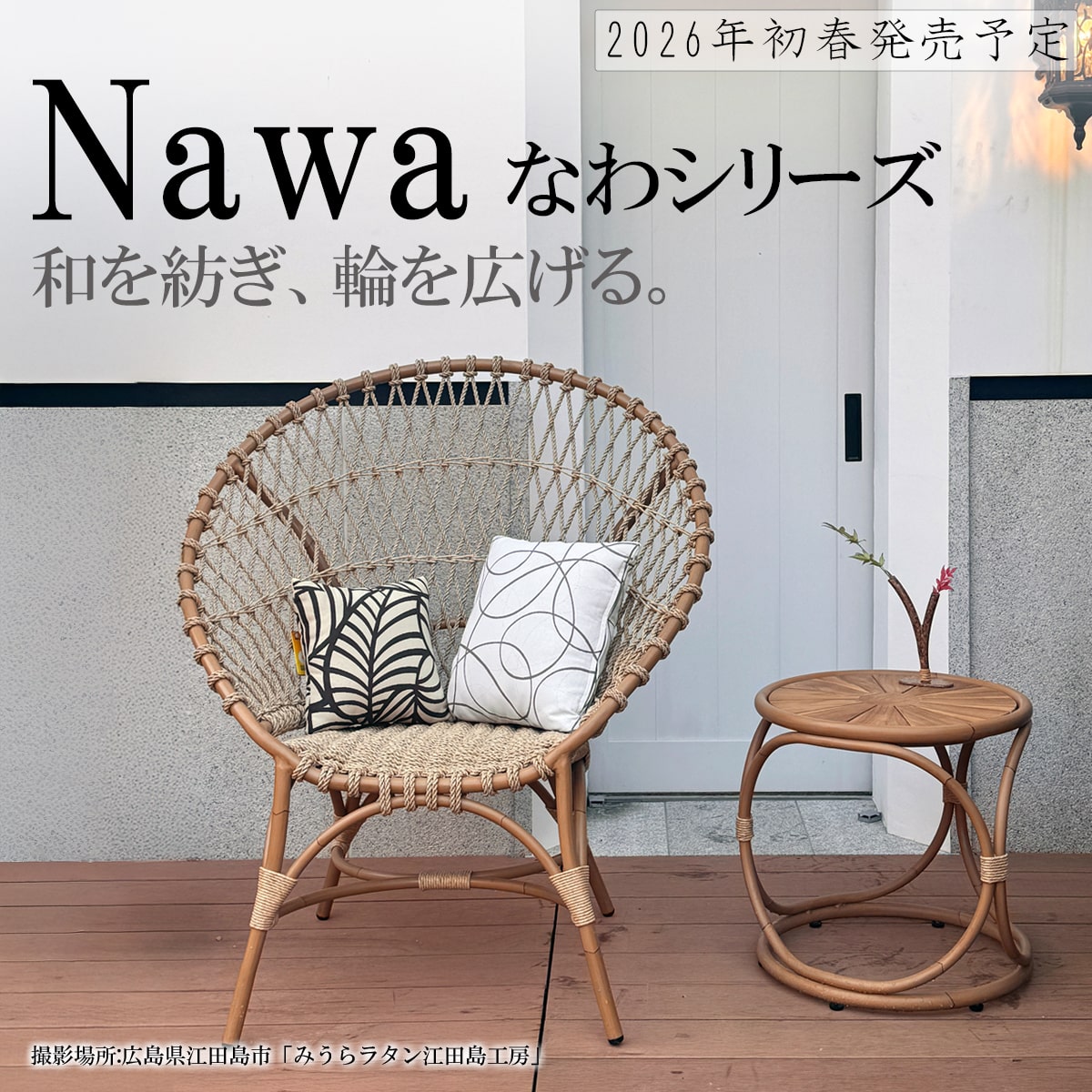 みうらラタン Nawaシリーズ。和を紡ぎ、輪を広げる。