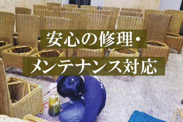 職人常駐。安心の修理・メンテナンス対応