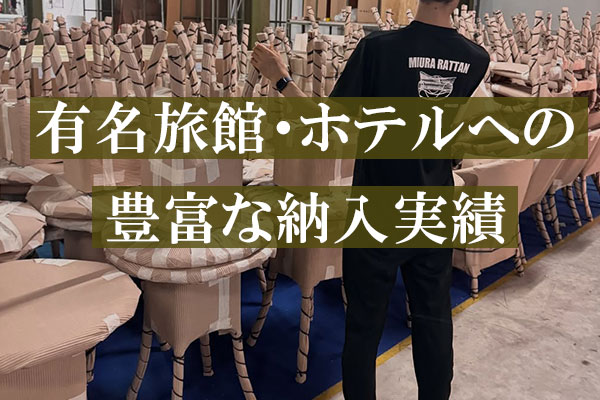 有名旅館・ホテル様への豊富な納入実績