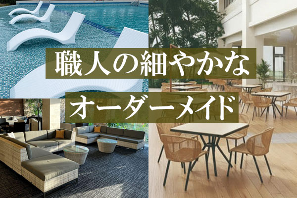 職人の細やかな オーダーメイド対応