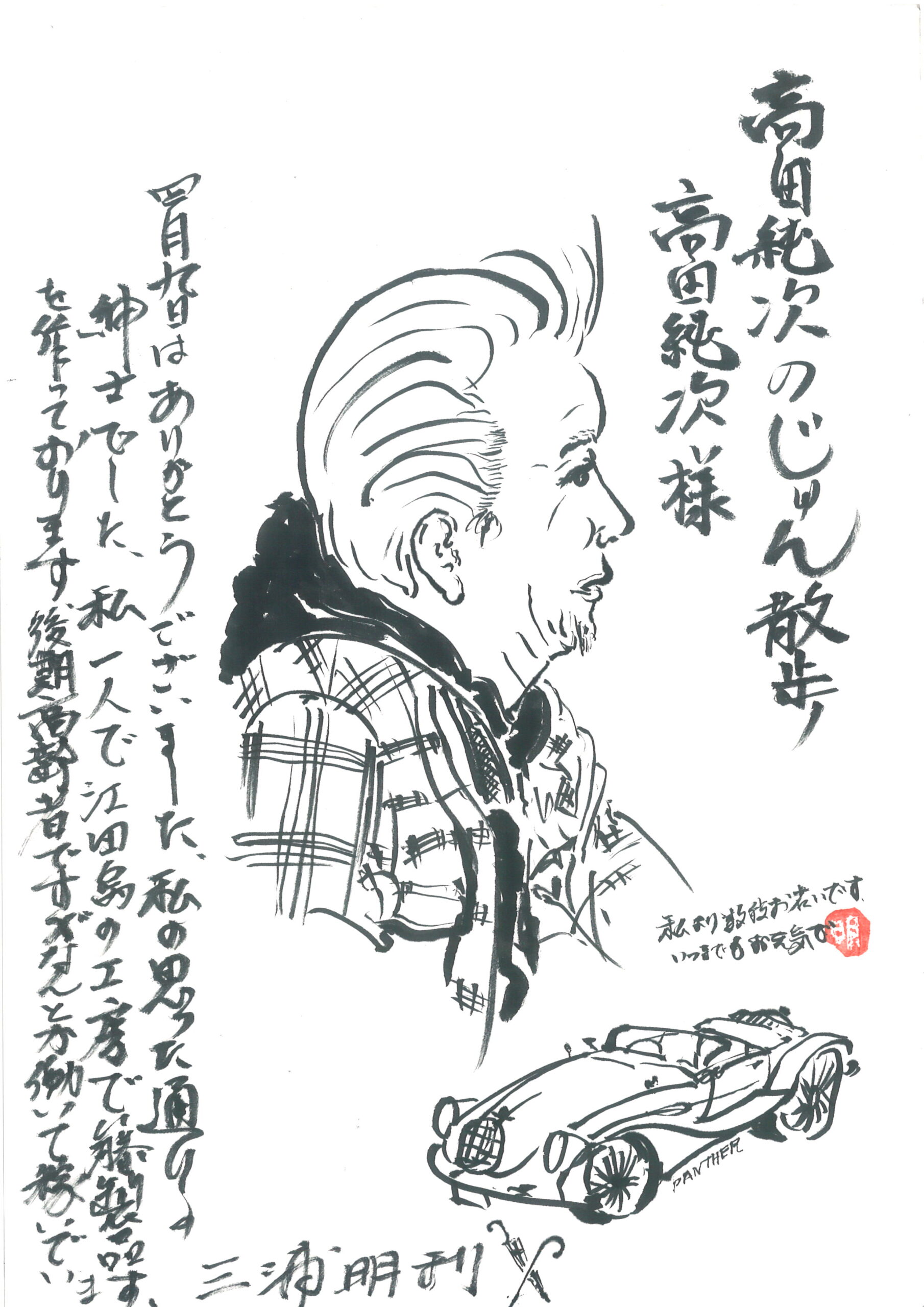 三浦明利作画　高田純次　