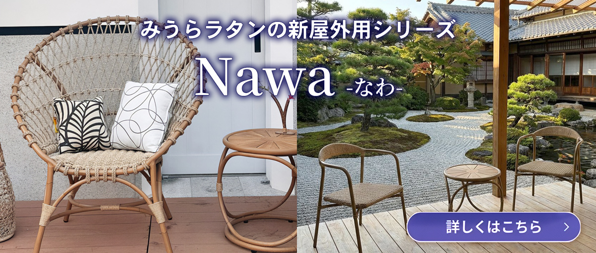 みうらラタン新屋外シリーズ Nawa（なわ）人工ラタンチェア