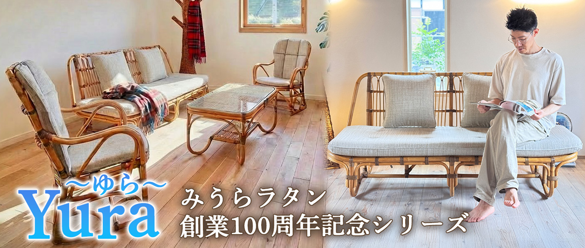 Yura（ゆら）みうらラタン創業100周年記念シリーズ ラタンチェア・ラタンカウチ