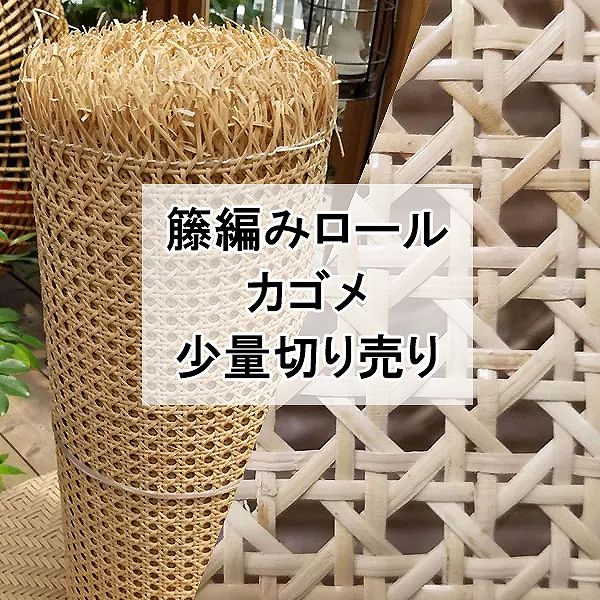 カゴメ 籐編みロール少量切り売り