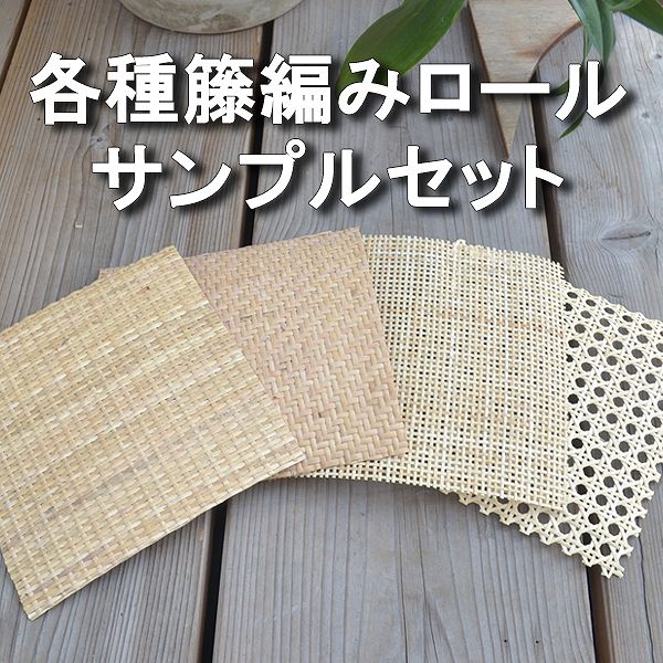 有料サンプル】籐編みロール(カゴメ・四ツ目・目積・網代 約10-15cm角