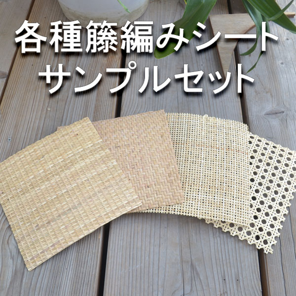 【有料サンプル】籐編みロール(カゴメ・四ツ目・目積・網代 約10-15cm角×2枚組)