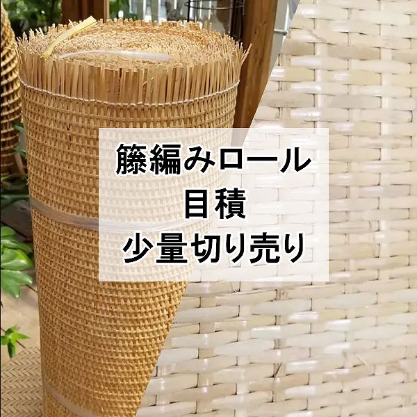 目積 籐編みロール少量切り売り