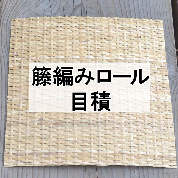 有料サンプル】籐編みロール(カゴメ・四ツ目・目積・網代 約10-15cm角