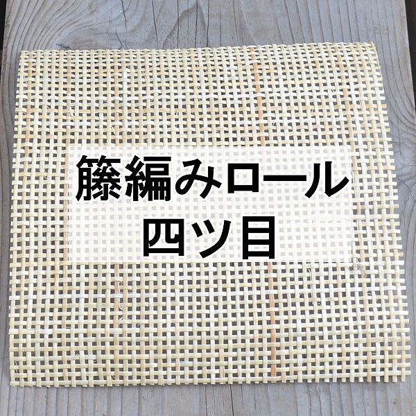 有料サンプル】籐編みロール(カゴメ・四ツ目・目積・網代 約10-15cm角