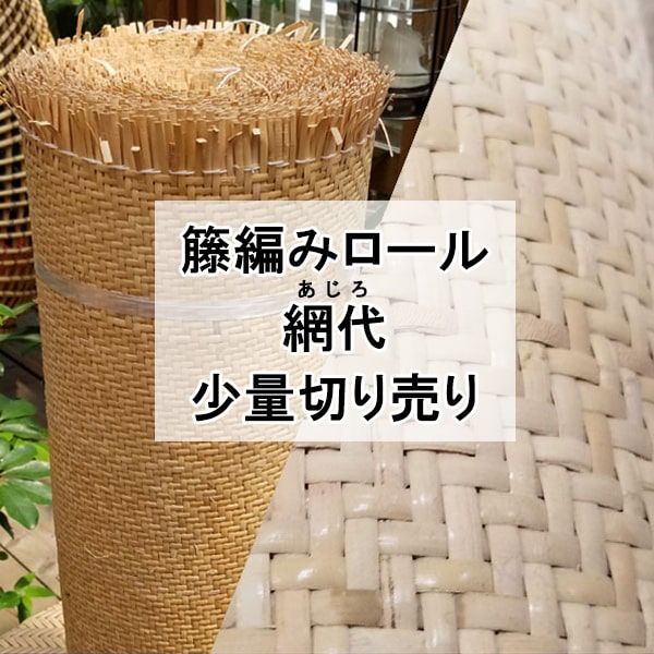 藤、ラタン、竹、材料　長期自宅保管 少量切り売り】籐編みロール「目積」（幅45cm/60cm/90cm×1m～8m) - 籐